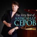 Песня Александр Серов - Я одинокий