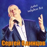 Песня Сергей Одинцов - А я гулял, а ты ждала