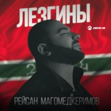 Песня Рейсан Магомедкеримов - Лезгины