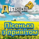 Песня Дiляра Дi - Пісенька з привітом