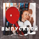 Песня A*Nik, Ignat Izotov - Выпускной