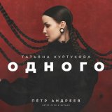 Песня Татьяна Куртукова - Одного