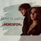 Песня Монохром - Если ты здесь