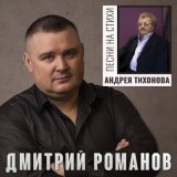 Песня Дмитрий Романов, Инна Улановская - Родные края