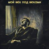 Песня Мой век под веками - Я и ты