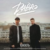 Песня Dabro - Музыка на всю