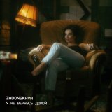 Песня ZADONSKAYA - Я НЕ ВЕРНУСЬ ДОМОЙ