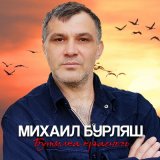 Песня Михаил Бурляш - Бутылка красного