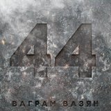 Песня Ваграм Вазян - 44