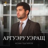 Песня Аслан Гедгафов - Аргуэру уэращ