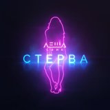 Песня Леша Свик - Стерва