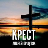 Песня Андрей Оршуляк - Жернова