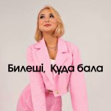 Песня Айерке Дәулетбекқызы - Билеші, Құда бала