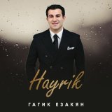 Песня Гагик Езакян - Hayrik