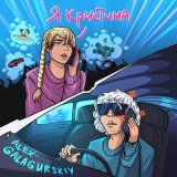 Песня Alex Galagurskiy - Я кристина