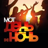 Песня MOT - День и ночь (Dj Nabukhotniy Radio Edit)