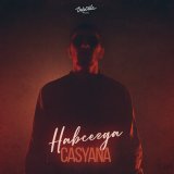 Песня Casyana - Навсегда