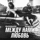 Песня ВыШибало, Zayacman - Между нами любовь