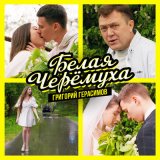 Песня Григорий Герасимов - Белая черемуха