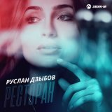 Песня Руслан Дзыбов - Ресторан