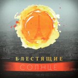 Песня Блестящие - Солнце