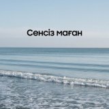 Песня Санат Асан - Сенсіз маған