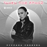 Песня Руслана Собиева - Танец под луной