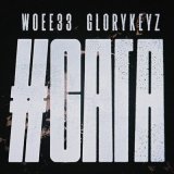 Песня woee33, glorykeyz - ВСЁ ИЛИ НИЧЕГО