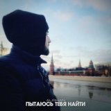 Песня Alirhan - Пытаюсь тебя найти