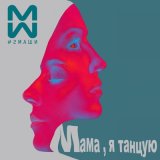 Песня #2Маши - Мама я танцую (Glazur & XM Radio Remix)