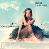 Песня Юлия Савичева - Москва-Владивосток (Shreds Owl Remix)