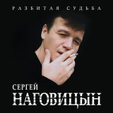 Песня Сергей Наговицын - Белый снег