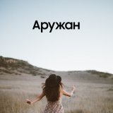 Песня Ернат Мұратұлы - Аружан