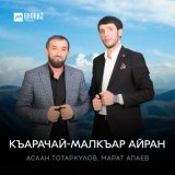 Песня Аслан Тотаркулов, Марат Апаев - Къарачай-Малкъар айран