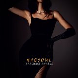 Песня Magsoul - Красивое платье