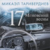 Песня Микаэл Леонович Таривердиев, Иосиф Кобзон - Не думай о секундах свысока