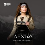 Песня Оксана Джелиева - Тархъус