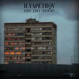 Песня ILYAPETROV - Не по тебе