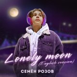 Песня Семён Розов - Lonely Moon (English Version)