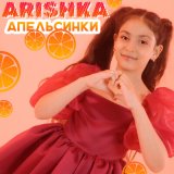 Песня Arishka - Апельсинки