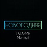 Песня Татарин, Murmari - Новогодняя