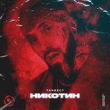 Песня Ганвест - Никотин