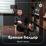 Песня Ержігіт Артық - Ерекше балдар