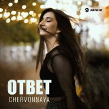 Песня CHERVONNAYA - Ответ