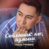 Песня Рамиль Урманшин - Сөйләшик әле, язмыш (Tatar Version)