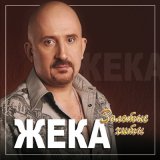 Песня Жека - Растревоженная птица