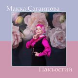 Песня Макка Сагаипова - Накъостий