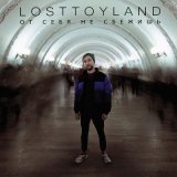 Песня losttoyland - от себя не сбежишь