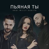 Песня Ardi, Kaxito & Milly - Пьяная ты