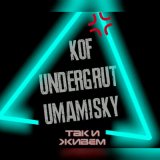 Песня Undergrut, Kof, Umamisky - Так и живем